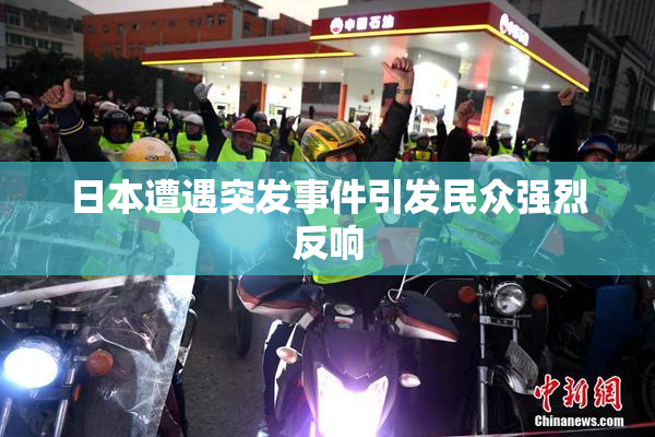 日本遭遇突发事件引发民众强烈反响