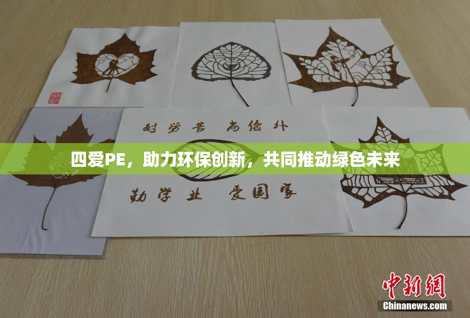 四爱PE，助力环保创新，共同推动绿色未来