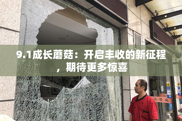 9.1成长蘑菇：开启丰收的新征程，期待更多惊喜