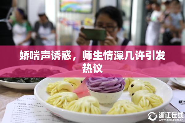娇喘声诱惑，师生情深几许引发热议