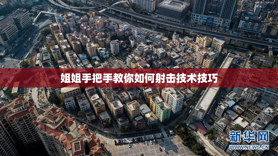 姐姐手把手教你如何射击技术技巧