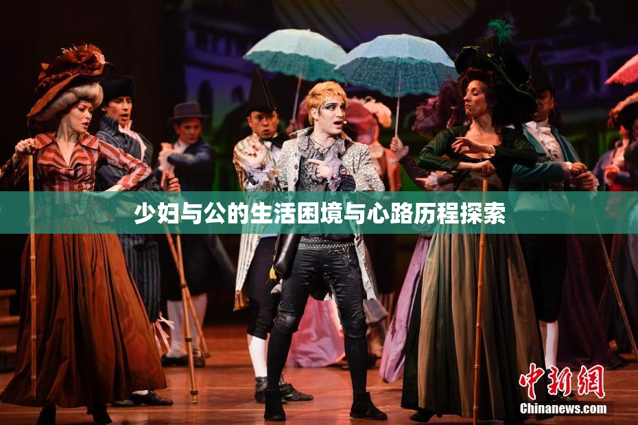 少妇与公的生活困境与心路历程探索
