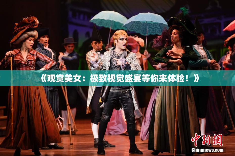 《观赏美女：极致视觉盛宴等你来体验！》