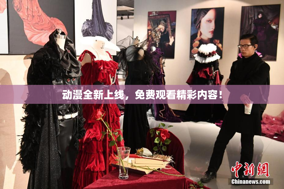 动漫全新上线，免费观看精彩内容！