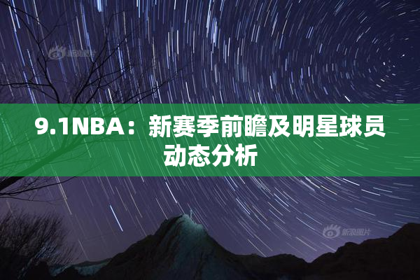 9.1NBA：新赛季前瞻及明星球员动态分析