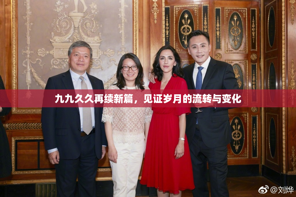 九九久久再续新篇，见证岁月的流转与变化