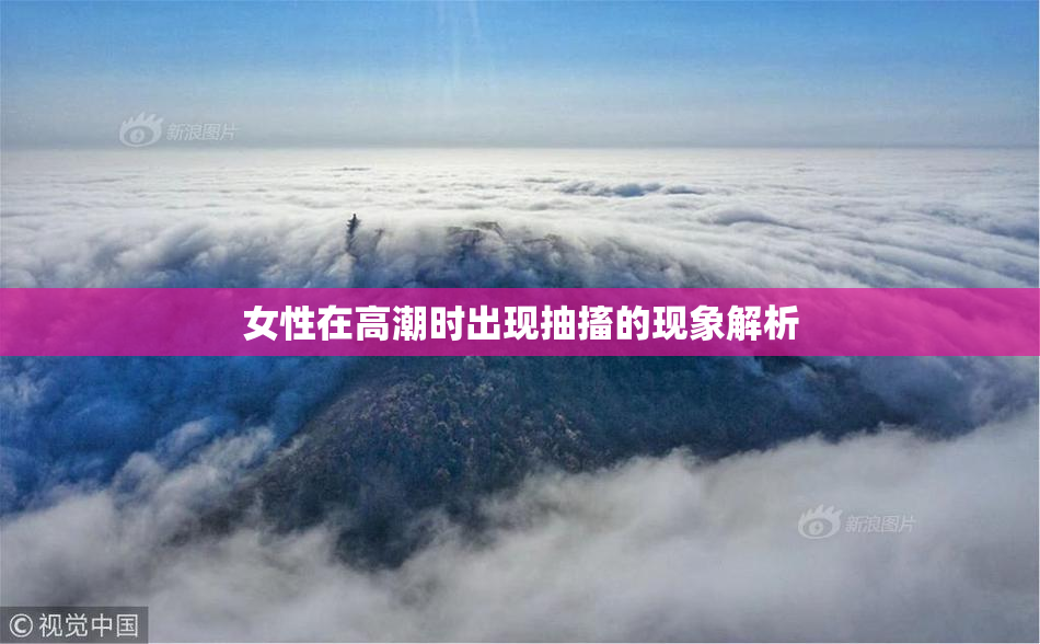 女性在高潮时出现抽搐的现象解析