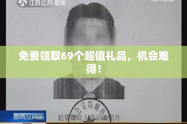 免费领取69个超值礼品，机会难得！