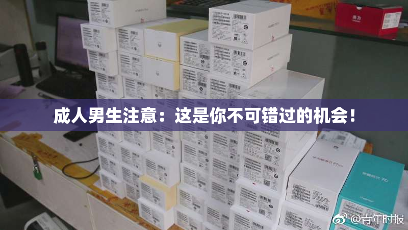 成人男生注意：这是你不可错过的机会！