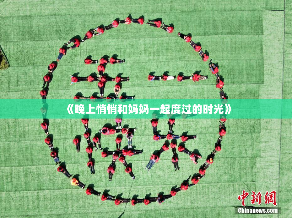 《晚上悄悄和妈妈一起度过的时光》