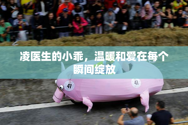 凌医生的小乖，温暖和爱在每个瞬间绽放