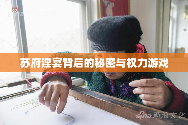 苏府淫宴背后的秘密与权力游戏