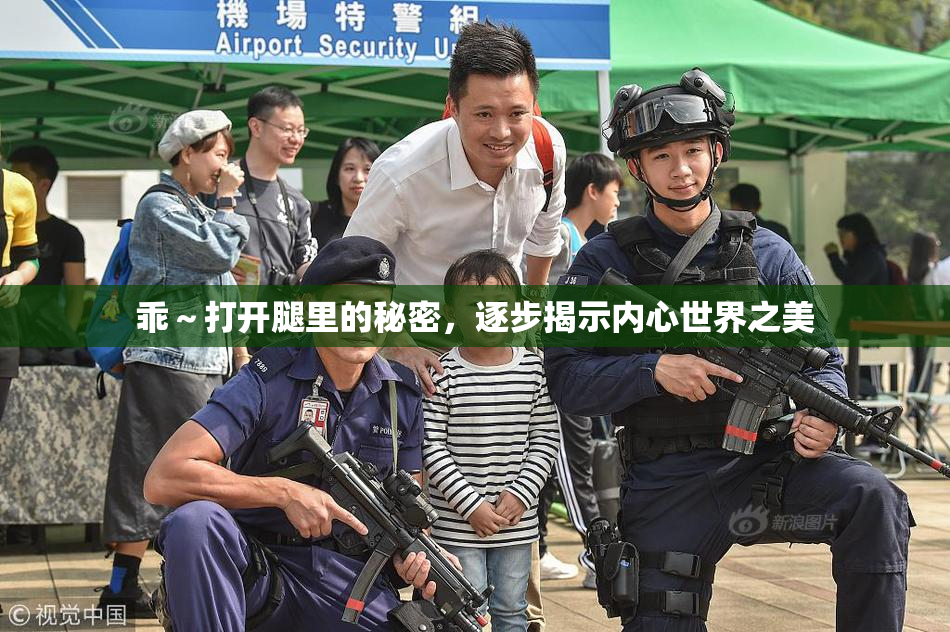 乖～打开腿里的秘密，逐步揭示内心世界之美
