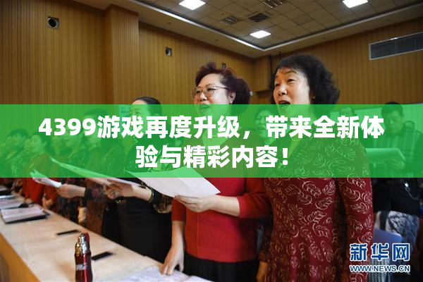 4399游戏再度升级，带来全新体验与精彩内容！