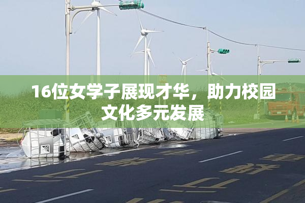 16位女学子展现才华，助力校园文化多元发展