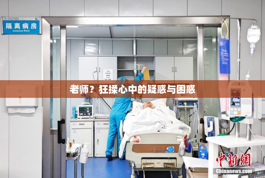 老师？狂揉心中的疑惑与困惑