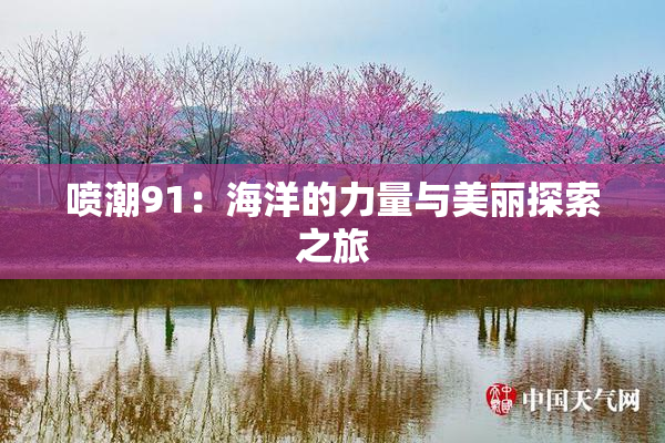 喷潮91：海洋的力量与美丽探索之旅