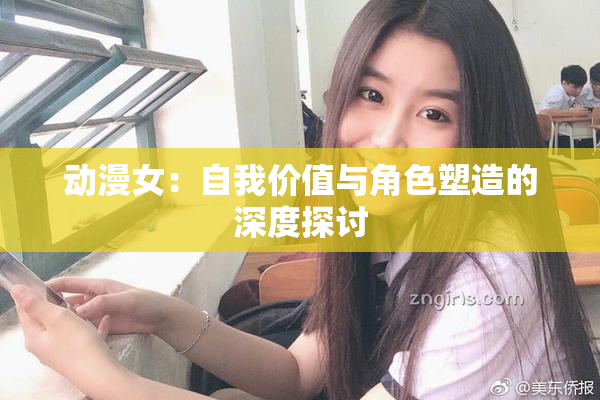 动漫女：自我价值与角色塑造的深度探讨