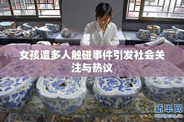 女孩遭多人触碰事件引发社会关注与热议