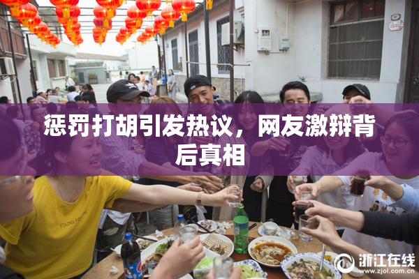 惩罚打胡引发热议，网友激辩背后真相