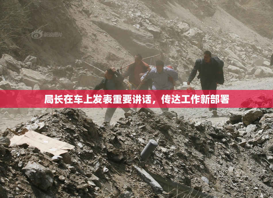 局长在车上发表重要讲话，传达工作新部署