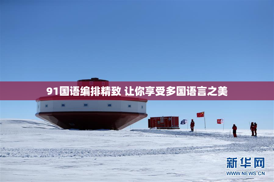 91国语编排精致 让你享受多国语言之美