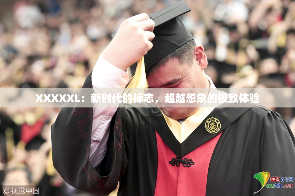 XXXXXL：新时代的标志，超越想象的极致体验