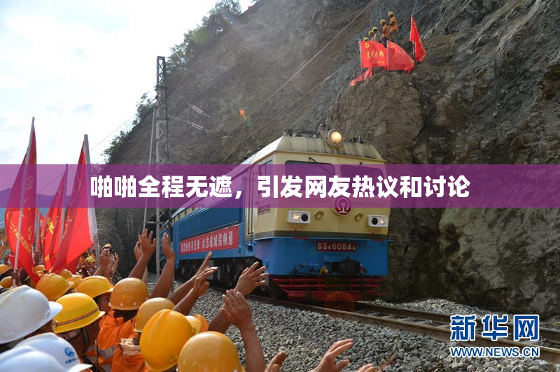啪啪全程无遮，引发网友热议和讨论