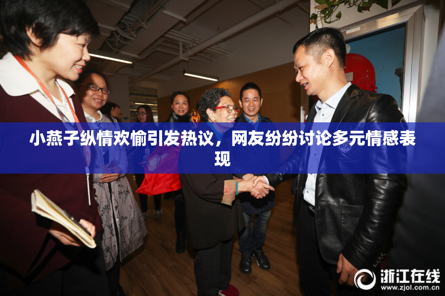 小燕子纵情欢愉引发热议，网友纷纷讨论多元情感表现