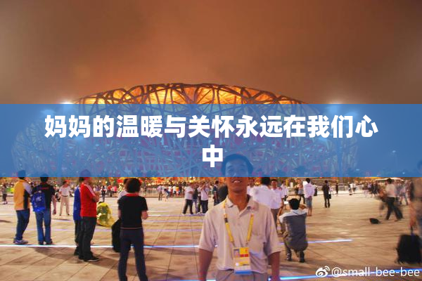 妈妈的温暖与关怀永远在我们心中