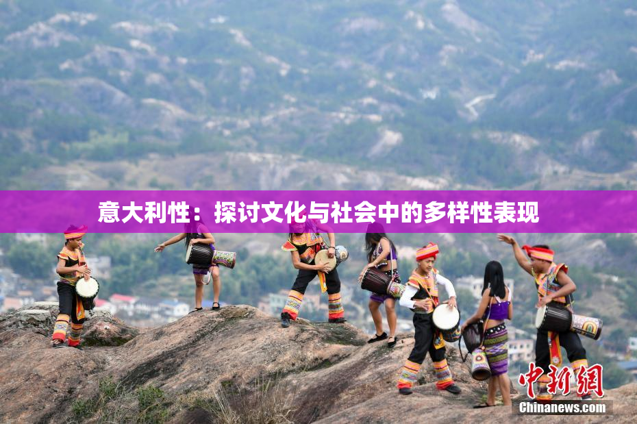 意大利性：探讨文化与社会中的多样性表现