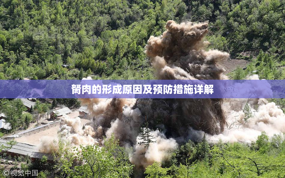胬肉的形成原因及预防措施详解
