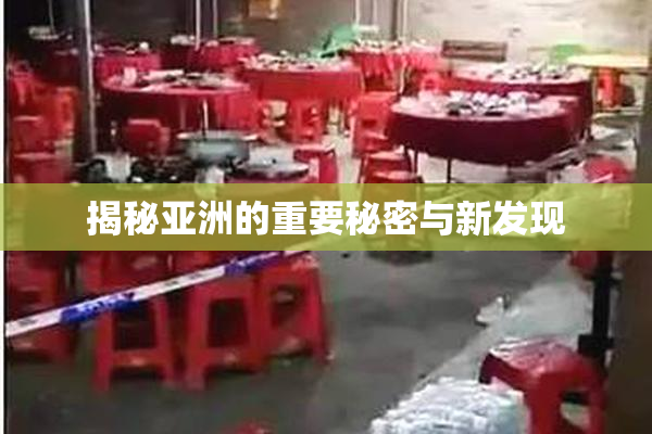 揭秘亚洲的重要秘密与新发现