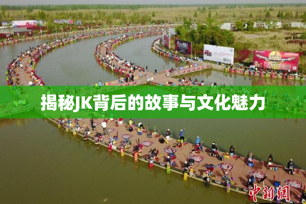 揭秘JK背后的故事与文化魅力