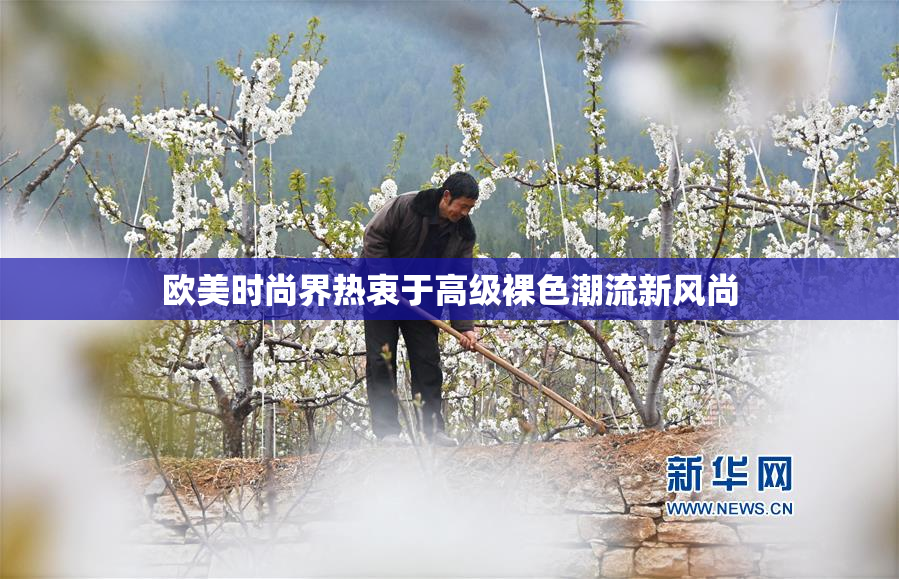 欧美时尚界热衷于高级裸色潮流新风尚