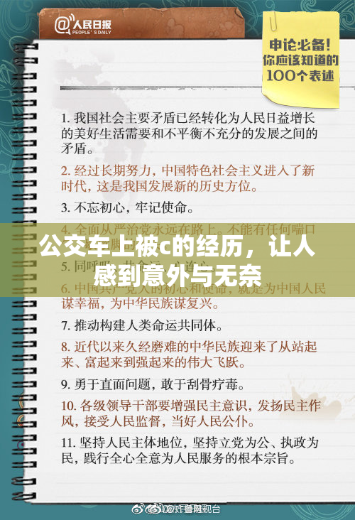 公交车上被c的经历，让人感到意外与无奈