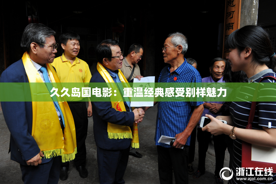 久久岛国电影：重温经典感受别样魅力