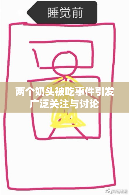 两个奶头被吃事件引发广泛关注与讨论
