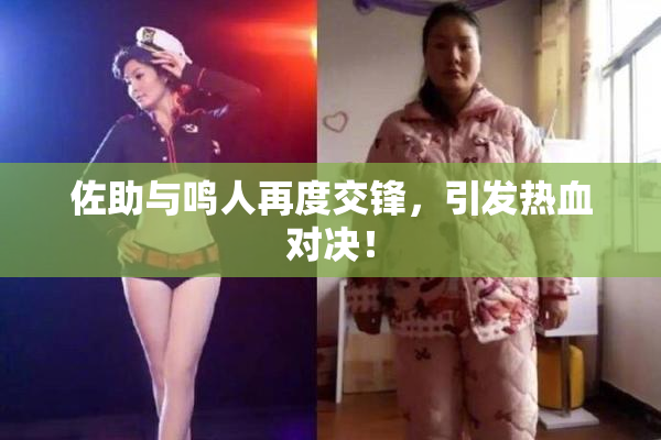 佐助与鸣人再度交锋，引发热血对决！