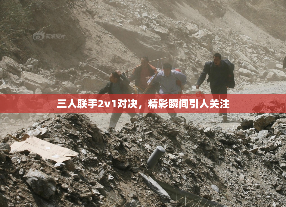 三人联手2v1对决，精彩瞬间引人关注