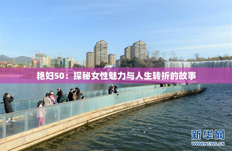 艳妇50：探秘女性魅力与人生转折的故事