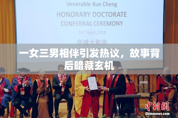 一女三男相伴引发热议，故事背后暗藏玄机