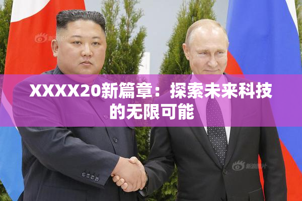 XXXX20新篇章：探索未来科技的无限可能