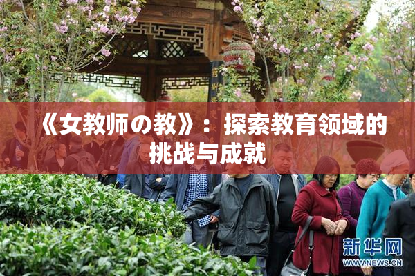 《女教师の教》：探索教育领域的挑战与成就