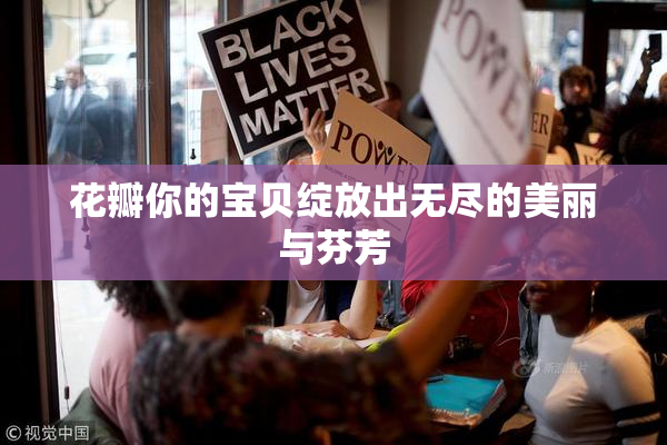 花瓣你的宝贝绽放出无尽的美丽与芬芳