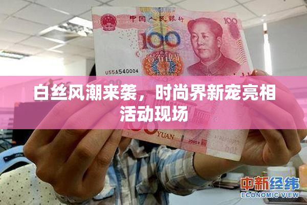 白丝风潮来袭，时尚界新宠亮相活动现场