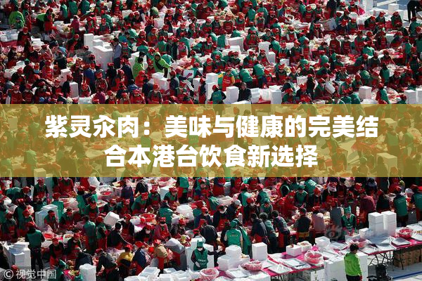 紫灵汆肉：美味与健康的完美结合本港台饮食新选择