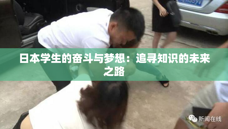 日本学生的奋斗与梦想：追寻知识的未来之路