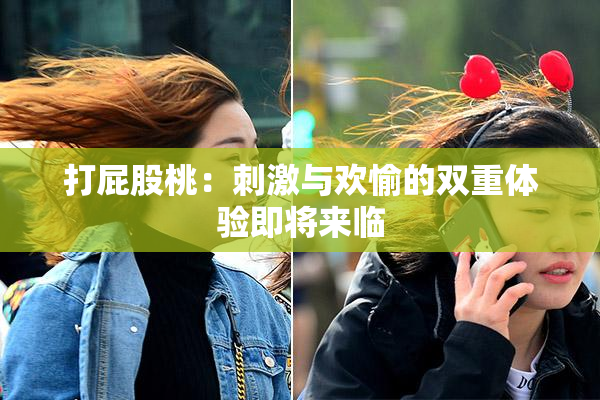打屁股桃：刺激与欢愉的双重体验即将来临