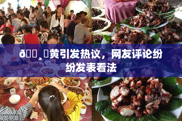🌸‌黄引发热议，网友评论纷纷发表看法